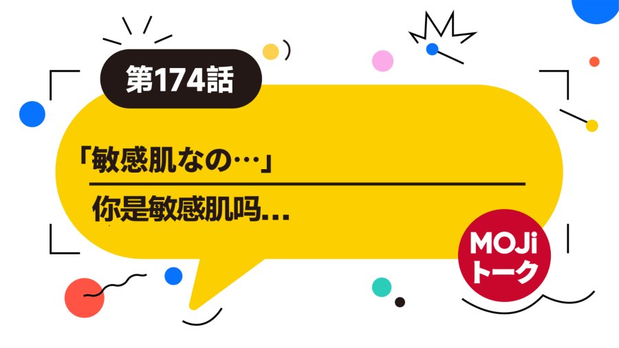 「你是敏感肌吗 |  敏感肌なの」-MOJi辞書