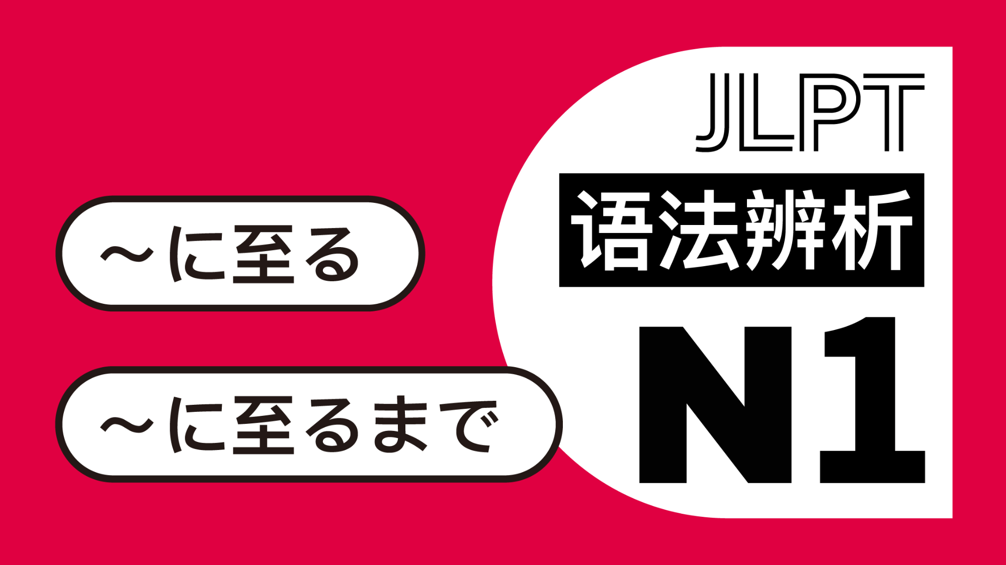 日语阅读 - 到是到哪？「〜に至る」vs「〜に至るまで」！ - MOJiTest