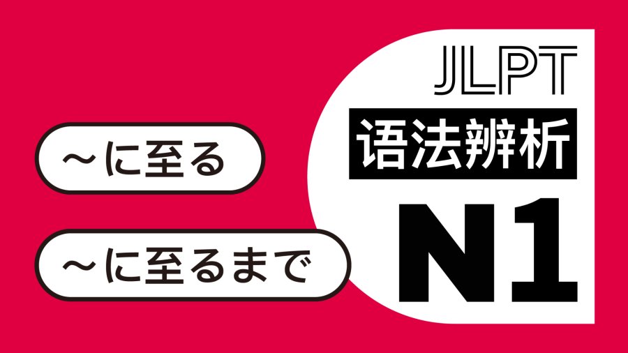 日语阅读 - 到是到哪？「〜に至る」vs「〜に至るまで」！ - MOJi辞書