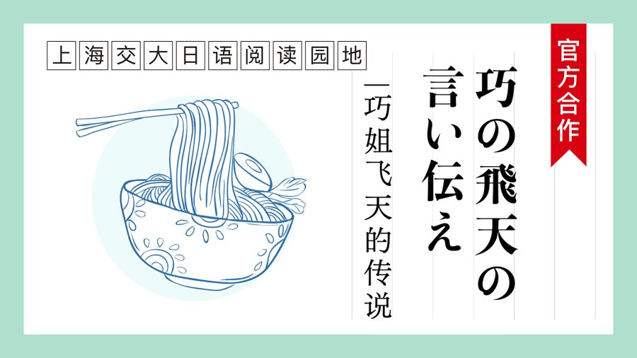 日语阅读 - 巧姐飞天的传说 | 巧の飛天の言い伝え - MOJi辞書