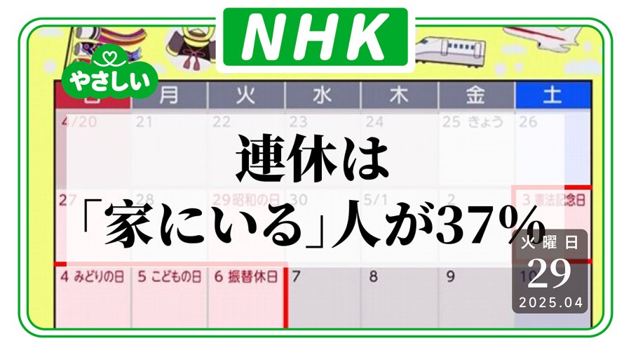 日语阅读 - 亚撒西NHK：有37%的人选择五一假期“躺平” - MOJi辞書