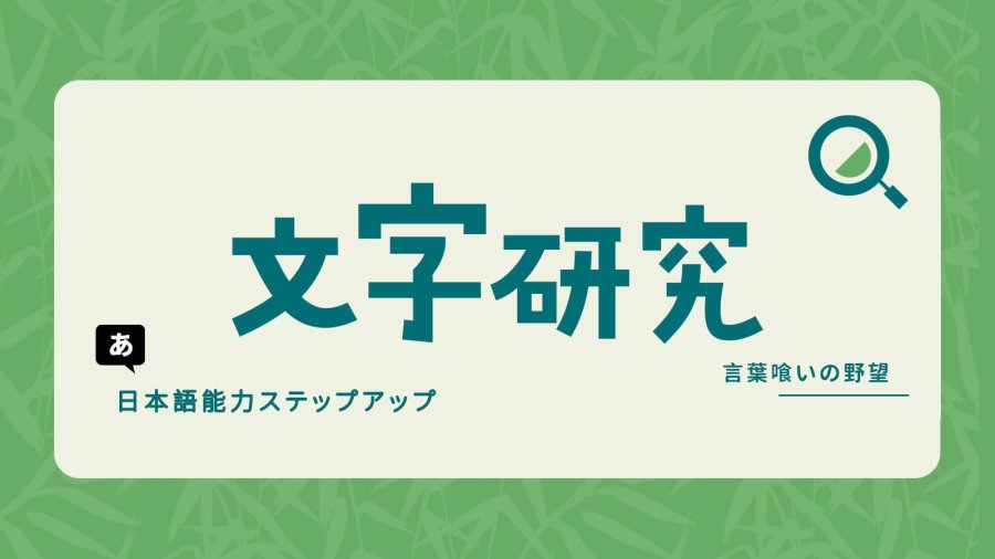 日语阅读 - 日语温知识——什么是送假名？ - MOJi辞書