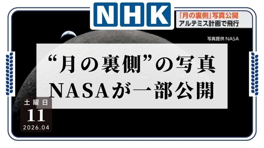 日语阅读 - NASA公布月背影像：人类飞到最远处，拍下“看不见的一面” - MOJi辞書