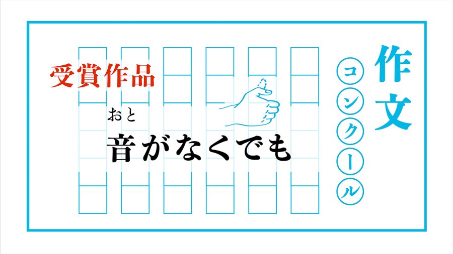 「纵使无声｜音がなくでも」-MOJi辞書