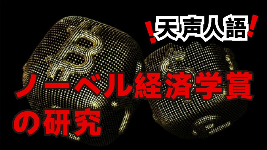 日语阅读 - 社会制度影响国家繁荣？ | 诺贝尔经济学奖得主得出结论 - MOJi辞書