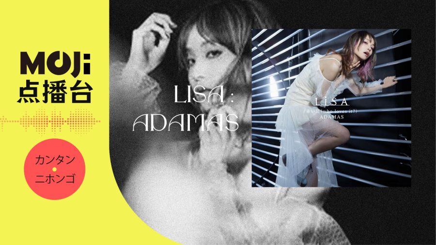 日语阅读 - LiSA - ADAMAS - MOJi辞書