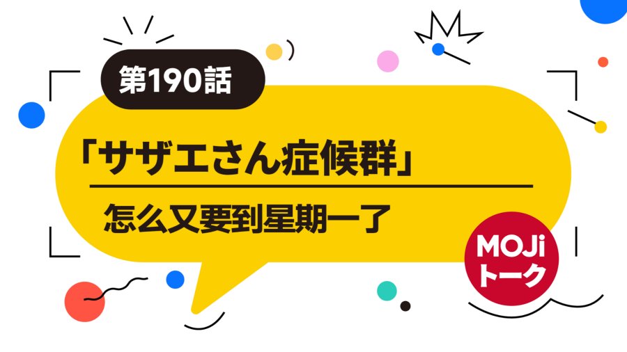 怎么又要到星期一了 | サザエさん症候群