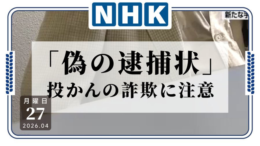 日语阅读 - 日本多地出现“邮寄逮捕令”诈骗，警方呼吁民众提高防范意识 - MOJi辞書