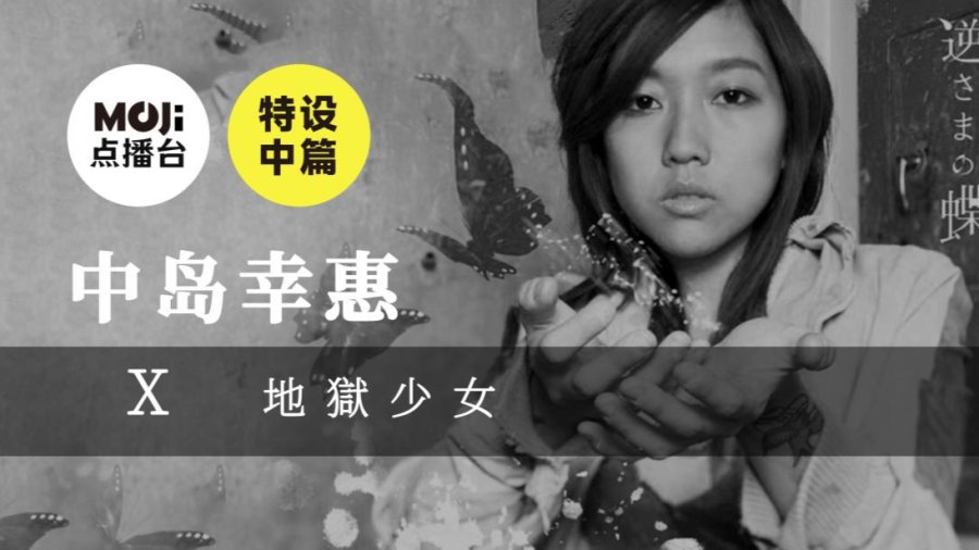 日语阅读 - 特设中篇：中島幸恵&地獄少女 - MOJi辞書