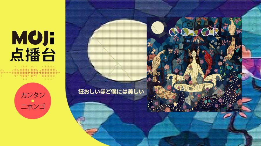 日语阅读 - 狂おしいほど僕には美しい - MOJi辞書