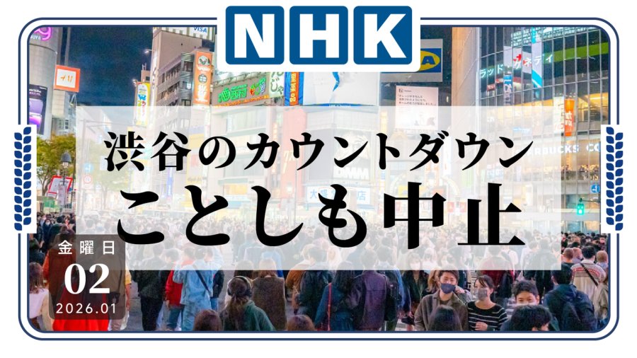 日语阅读 - 没有跨年倒数活动！东京涉谷区将采取管控措施避免意外 - MOJi辞書