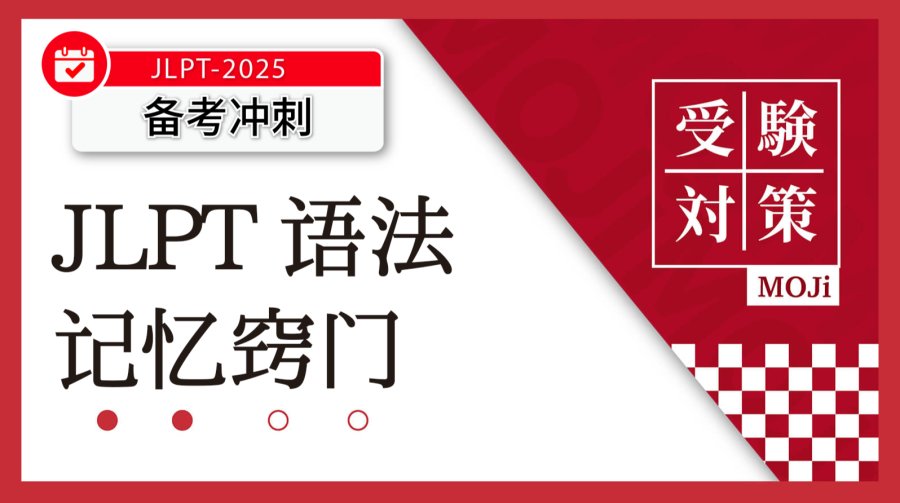 「🚨 JLPT语法要怎么背？MOJi来啦！」-MOJi辞書