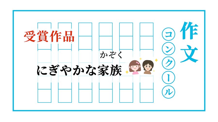 日语阅读 - 热闹的两口之家| にぎやかな家族 - MOJi辞書