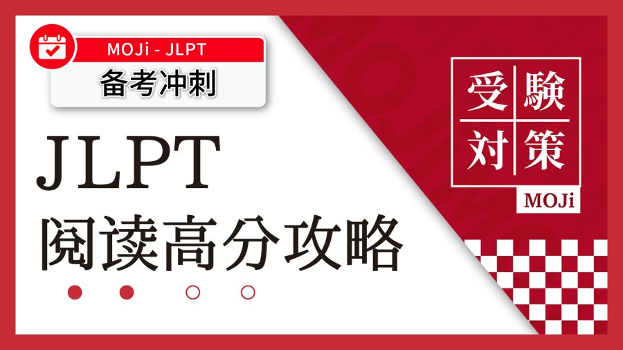 日语阅读 - 我要成为阅读高手！ - MOJi辞書