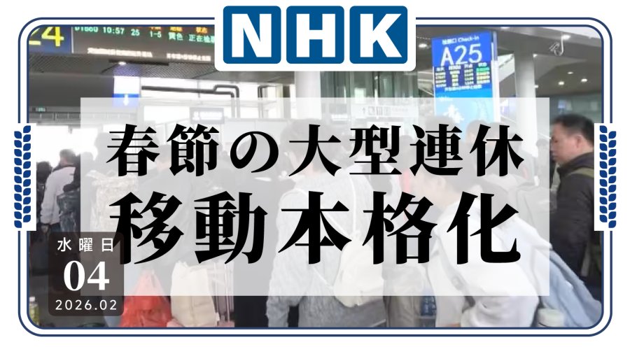 日语阅读 - 春节出行高峰来临，中国游客赴日热度降温 - MOJi辞書