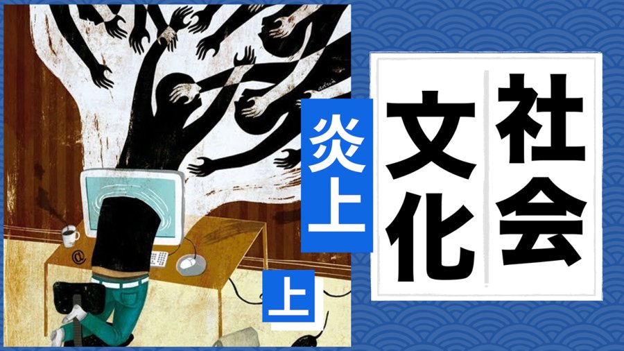 日语阅读 - ネット炎上：一发不可收拾的网络舆情 （上） - MOJi辞書