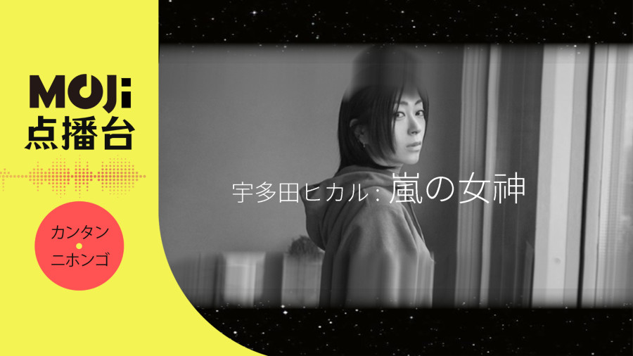 日语阅读 - 宇多田ヒカル - 嵐の女神 - MOJi辞書