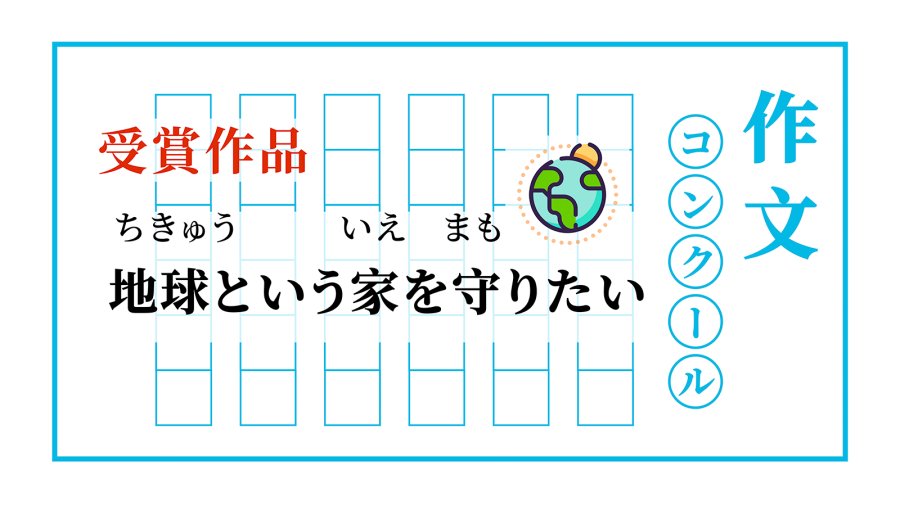 日语阅读 - 地球是我们共同的家 | 地球という家を守りたい - MOJi辞書