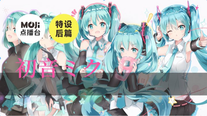 日语阅读 - 特设后篇：初音ミク - MOJi辞書