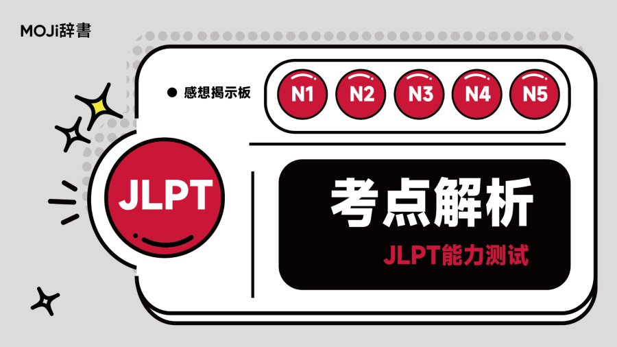 日语阅读 - 对答案啦！看看这次JLPT考试难度如何？ - MOJi辞書