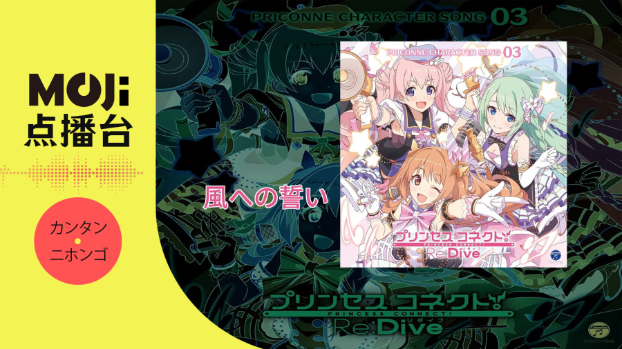 日语阅读 - 風への誓い - MOJi辞書