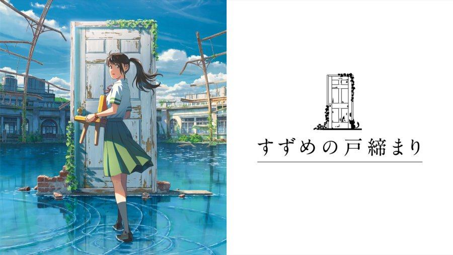 「谨遵神旨 予以奉还 | 铃芽之旅」-MOJi辞書