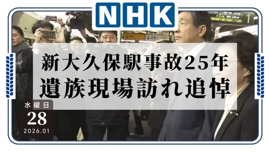 日语阅读 - 从一场事故到一座桥：新大久保站25年的追悼 - MOJi辞書