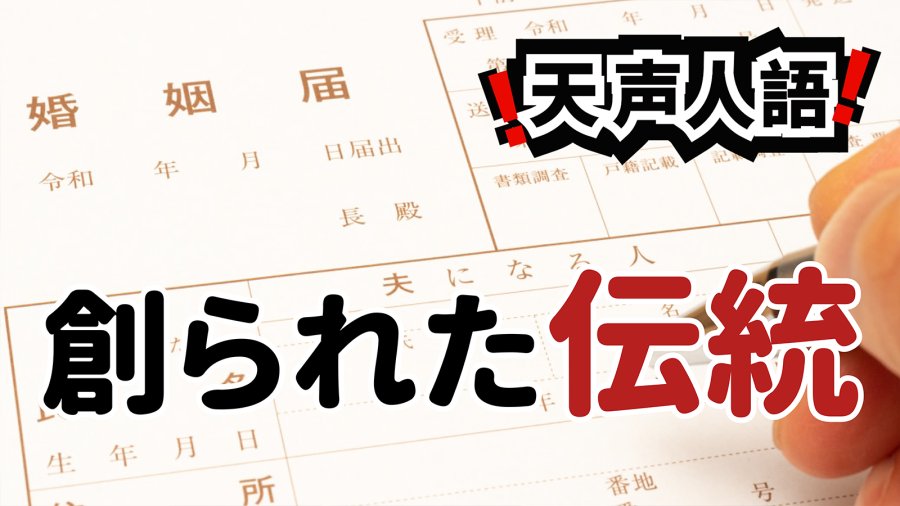 日语阅读 - 不过是“人造传统” | 夫妻同姓制度需重新审视 - MOJi辞書