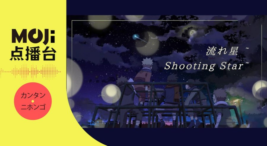 日语阅读 - 流れ星 ~Shooting Star~ - MOJi辞書