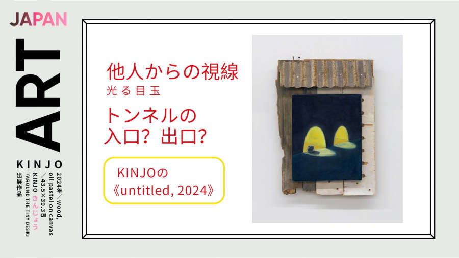 日语阅读 - 艺术品《untitled,2024》：他人目光带来的恐惧感 - MOJi辞書