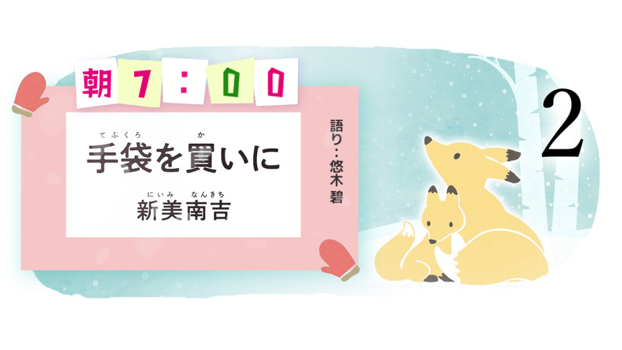 日语阅读 - 悠木碧 | 买手套去（中篇） - MOJi辞書