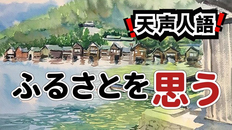 日语阅读 - 故乡，意味着什么？ | 此刻，海风凛冽，浪声微弱 - MOJi辞書