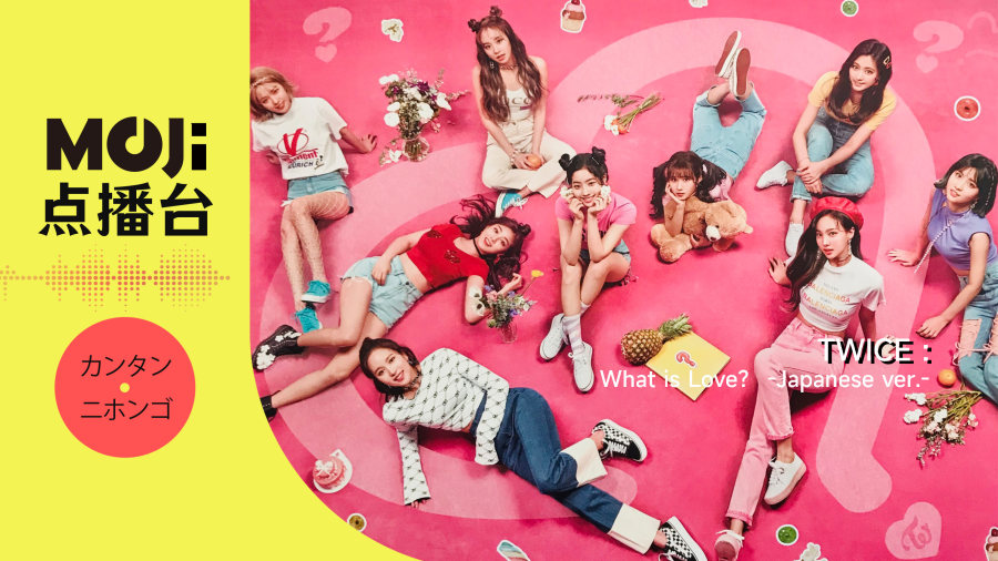 日语阅读 - TWICE - What is Love？ -Japanese ver.- - MOJi辞書