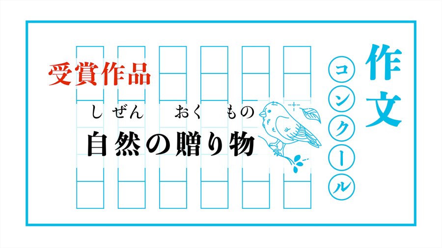 日语阅读 - 自然的馈赠｜自然の贈り物 - MOJi辞書