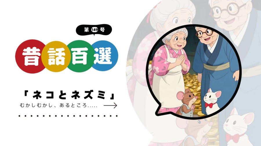 日语阅读 - 入门系列：猫和老鼠 - MOJi辞書