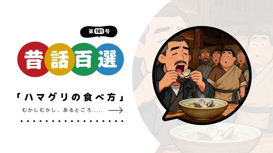 日语阅读 - 初级系列：蛤蜊的吃法 - MOJi辞書