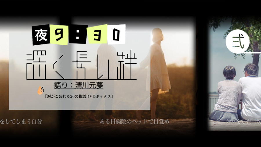 日语阅读 - 清川元梦 | 深厚长久纽带（后篇） - MOJi辞書