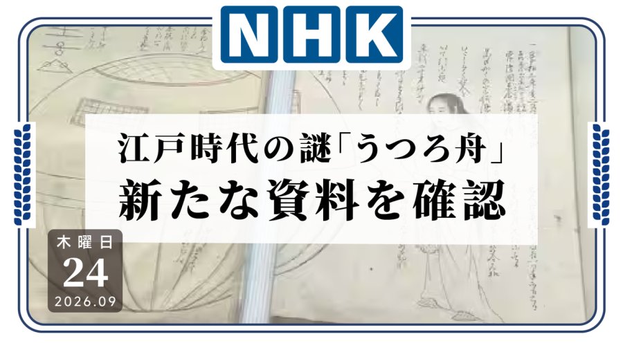 日语阅读 - 你们那也有不明飞行物呀😱？日本国立公文书馆确认江户时代神秘漂流船“虚舟”新史料 - MOJi辞書
