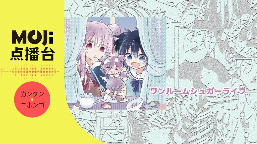 日语阅读 - ワンルームシュガーライフ - MOJi辞書