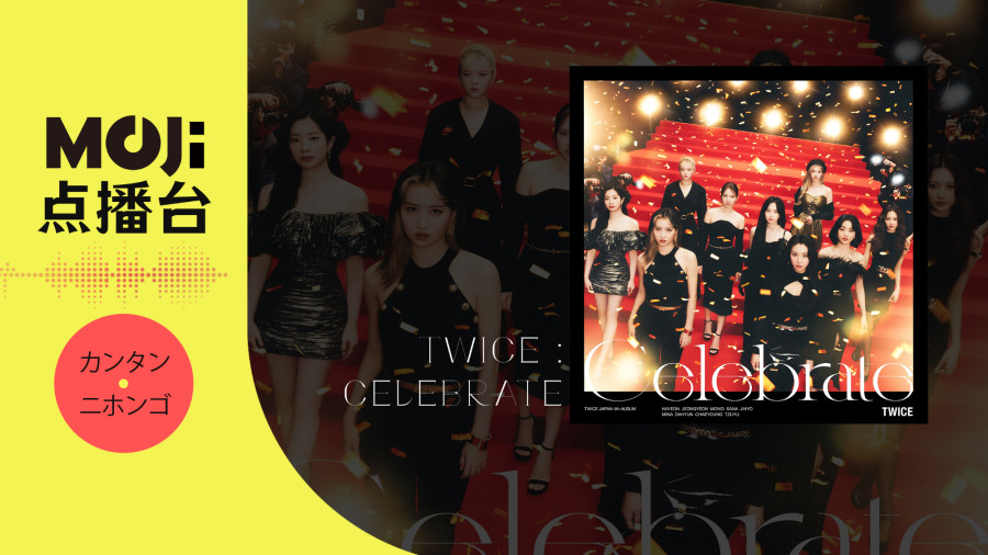 日语阅读 - TWICE - Celebrate - MOJi辞書