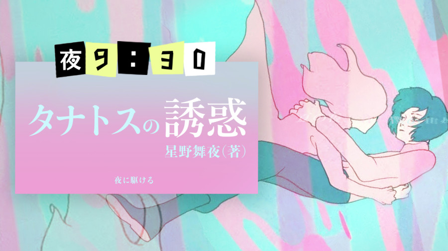 日语阅读 - 塔纳托斯的诱惑 - MOJi辞書