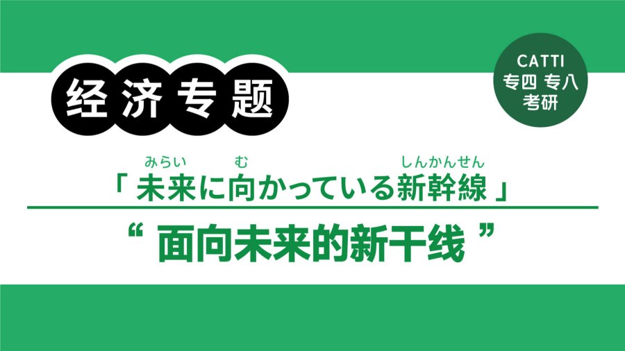 日语阅读 - 不断进化的新干线｜進化する新幹線 - MOJi辞書