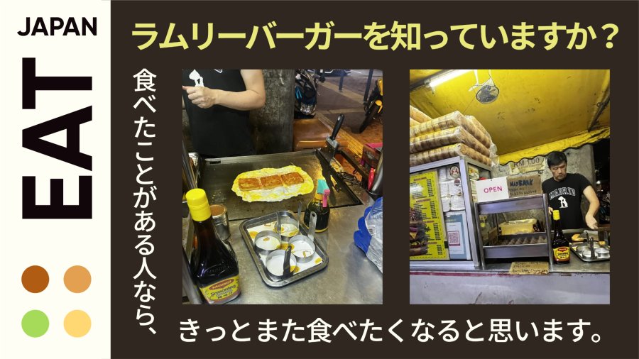 日语阅读 - 馋鬼日记：诱人的拉姆里汉堡 - MOJi辞書