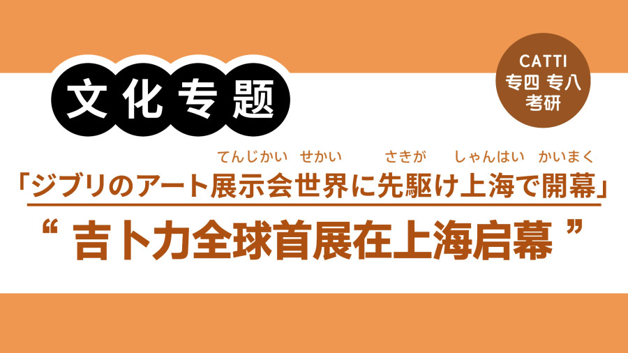 日语阅读 - 吉卜力工作室全球首展在上海开幕|スタジオジブリの没入型アート展示会 世界に先駆け上海で開幕 - MOJi辞書