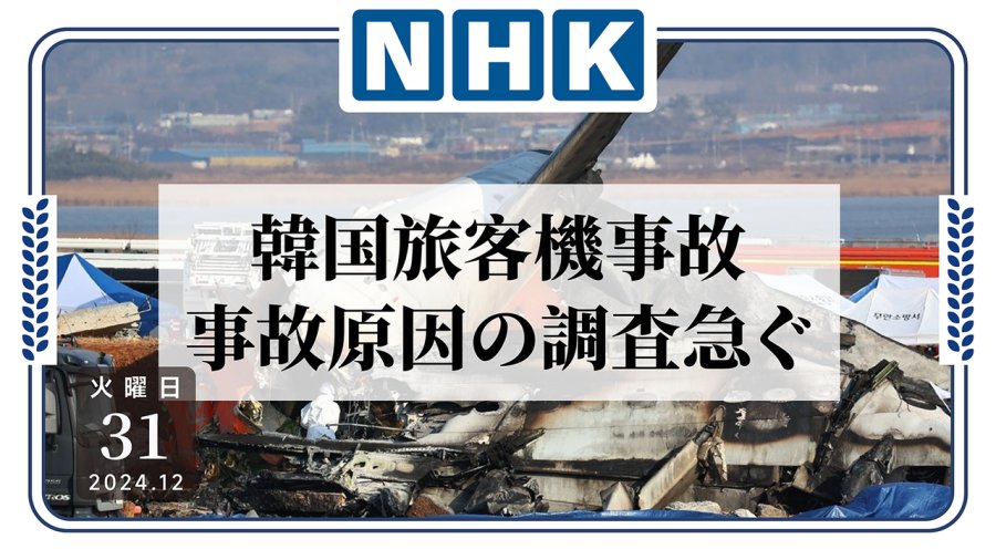 日语阅读 - 韩国客机事故致179人遇难，美国相关部门介入调查 - MOJi辞書