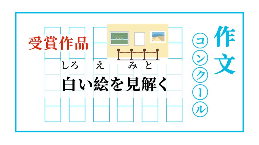 破解“白画”之谜 | 白い絵を見解く