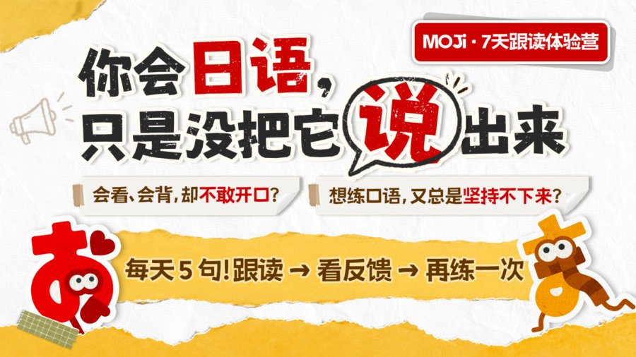 「MOJi·7天跟读体验营：每天5句话，让日语从“知识”变成“开口习惯”」-MOJi辞書