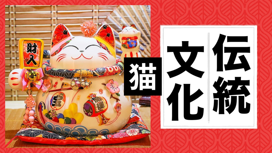 日语阅读 - 日本猫文化|猫好！财好！招财猫好！ - MOJi辞書