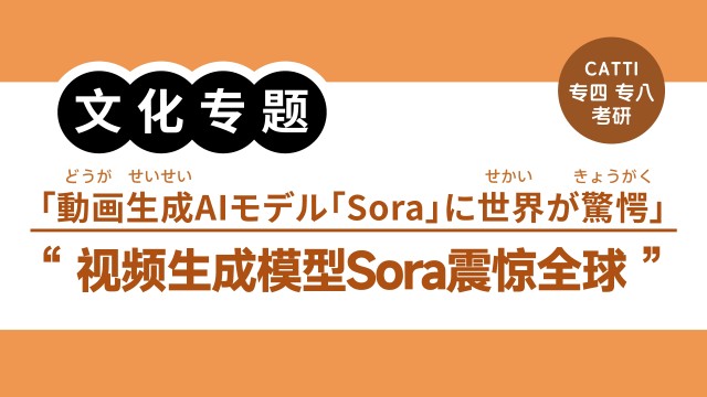 日语阅读 - “有视频有真相”成为历史？视频生成模型Sora震惊全球|動画生成AIモデル「Sora」に世界が驚愕 - MOJi辞書
