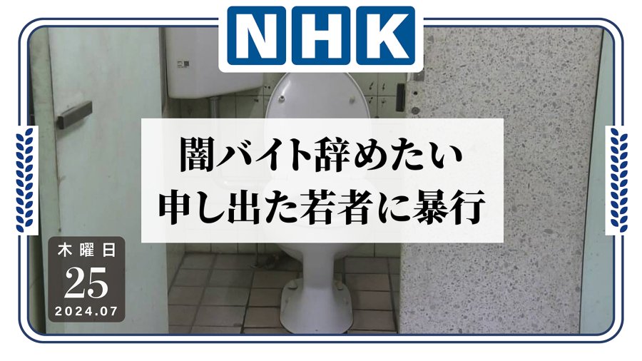 日语阅读 - 别碰非法兼职！男子想辞职在公厕遭暴打 - MOJi辞書